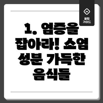 1. 염증을 잡아라! 소염 성분 가득한 음식들