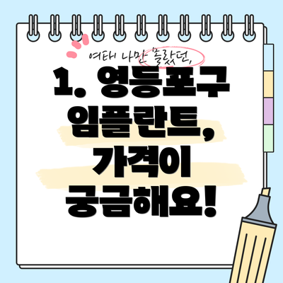 1. 영등포구 임플란트, 가격이 궁금해요!