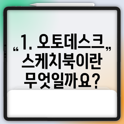 1. 오토데스크 스케치북이란 무엇일까요?