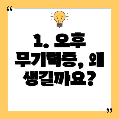 1. 오후 무기력증, 왜 생길까요?