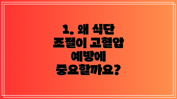 1. 왜 식단 조절이 고혈압 예방에 중요할까요?