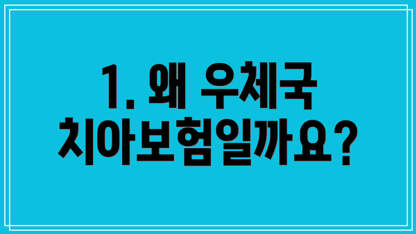 1. 왜 우체국 치아보험일까요?