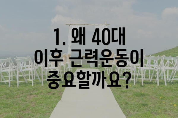 1. 왜 40대 이후 근력운동이 중요할까요?