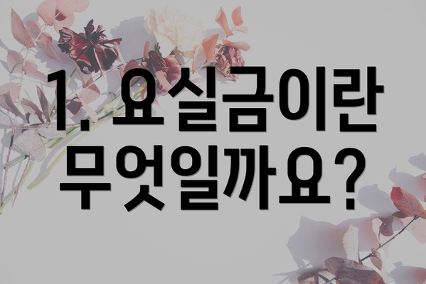 1. 요실금이란 무엇일까요?