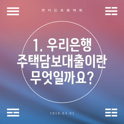 1. 우리은행 주택담보대출이란 무엇일까요?