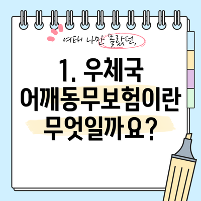 1. 우체국 어깨동무보험이란 무엇일까요?