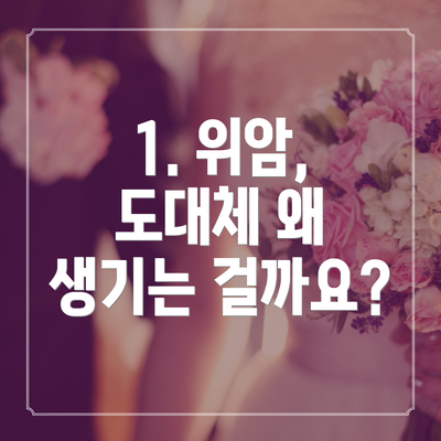 1. 위암, 도대체 왜 생기는 걸까요?