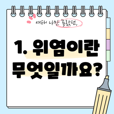 1. 위염이란 무엇일까요?
