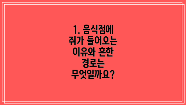 1. 음식점에 쥐가 들어오는 이유와 흔한 경로는 무엇일까요?