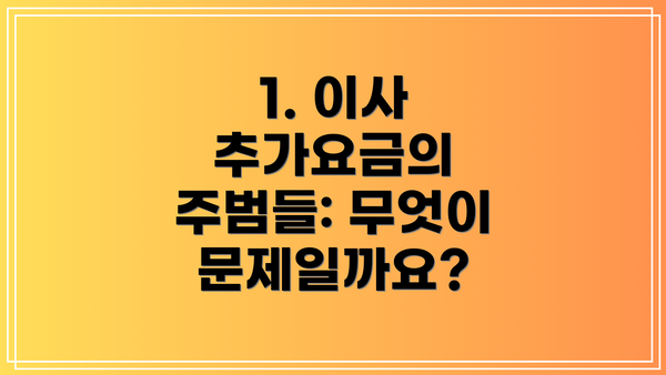 1. 이사 추가요금의 주범들: 무엇이 문제일까요?