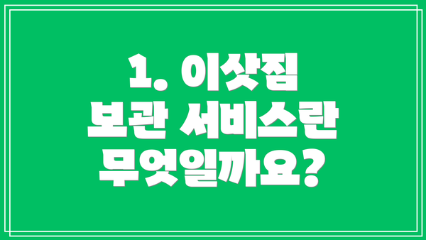 1. 이삿짐 보관 서비스란 무엇일까요?