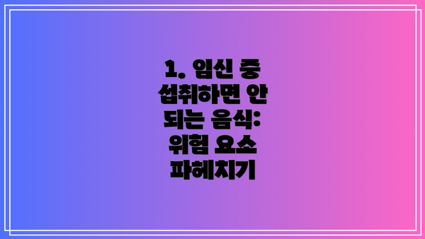 1. 임신 중 섭취하면 안 되는 음식: 위험 요소 파헤치기