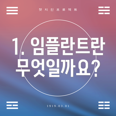 1. 임플란트란 무엇일까요?