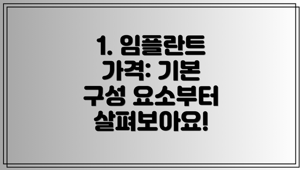 1. 임플란트 가격: 기본 구성 요소부터 살펴보아요!