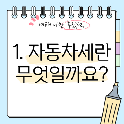 1. 자동차세란 무엇일까요?