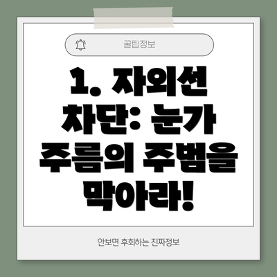 1. 자외선 차단: 눈가 주름의 주범을 막아라!