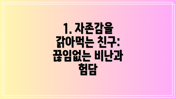 1. 자존감을 갉아먹는 친구:  끊임없는 비난과 험담
