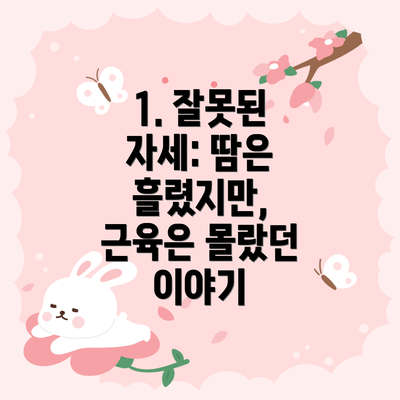 1. 잘못된 자세: 땀은 흘렸지만, 근육은 몰랐던 이야기