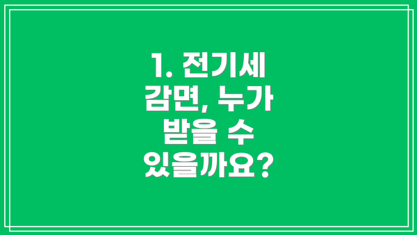 1. 전기세 감면, 누가 받을 수 있을까요?