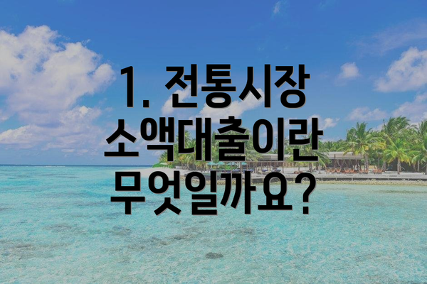 1. 전통시장 소액대출이란 무엇일까요?