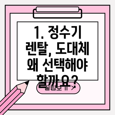 1. 정수기 렌탈, 도대체 왜 선택해야 할까요?