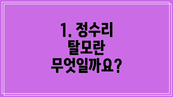 1. 정수리 탈모란 무엇일까요?