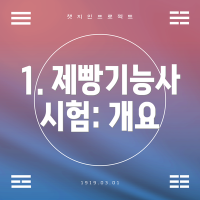 1. 제빵기능사 시험: 개요