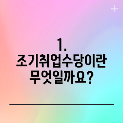 1. 조기취업수당이란 무엇일까요?
