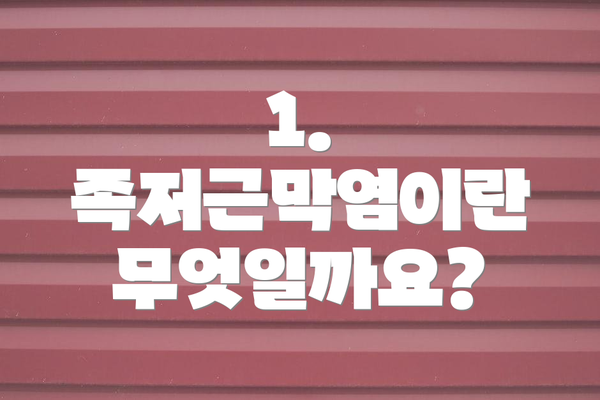 1. 족저근막염이란 무엇일까요?