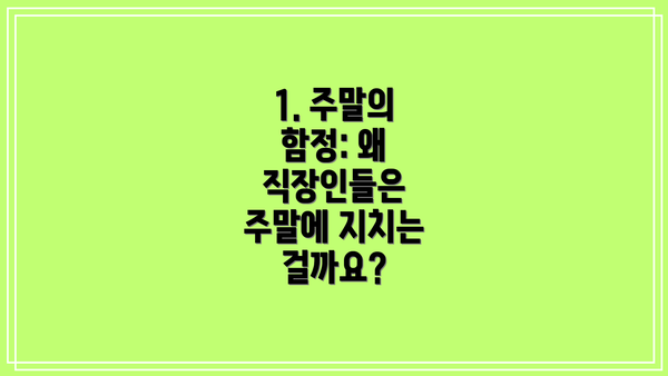 1. 주말의 함정: 왜 직장인들은 주말에 지치는 걸까요?