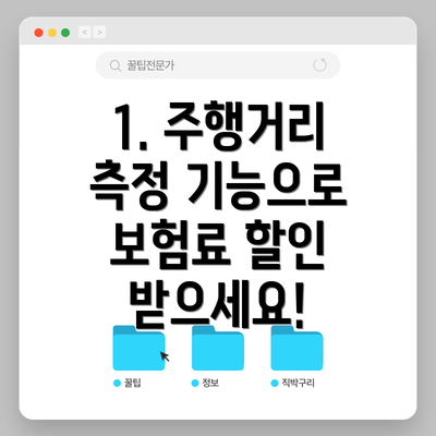 1. 주행거리 측정 기능으로 보험료 할인 받으세요!