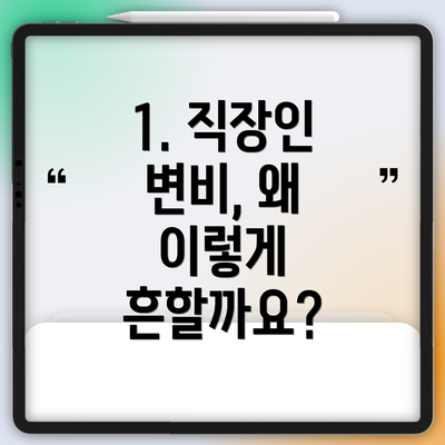 1. 직장인 변비, 왜 이렇게 흔할까요?