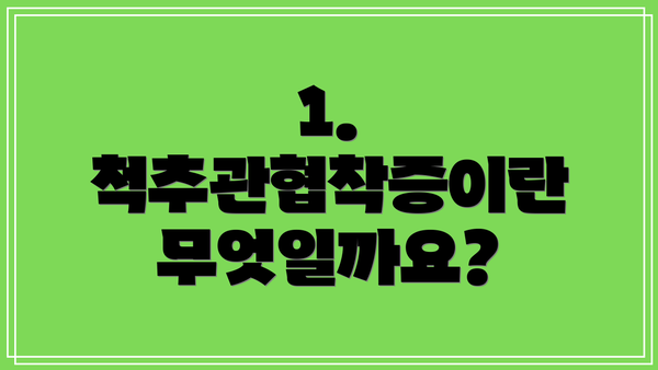 1. 척추관협착증이란 무엇일까요?