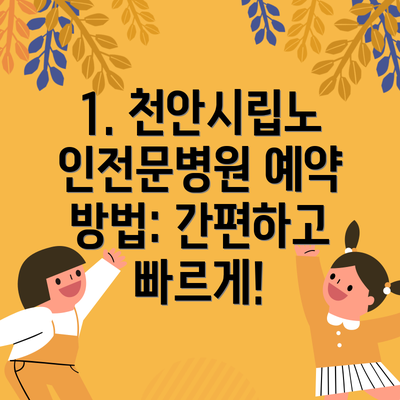 1. 천안시립노인전문병원 예약 방법: 간편하고 빠르게!