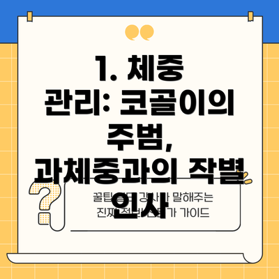 1. 체중 관리: 코골이의 주범, 과체중과의 작별 인사
