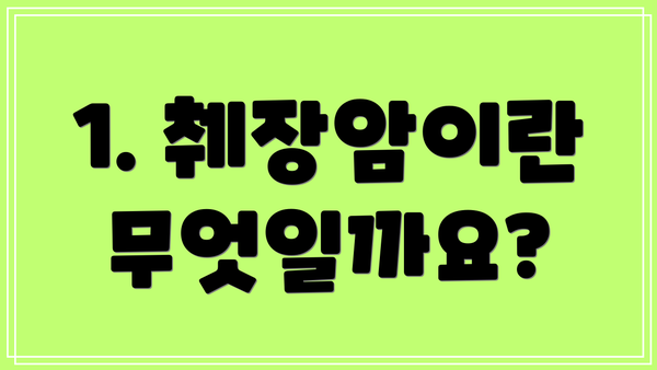 1. 췌장암이란 무엇일까요?