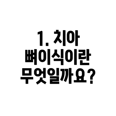1. 치아 뼈이식이란 무엇일까요?