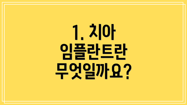1. 치아 임플란트란 무엇일까요?
