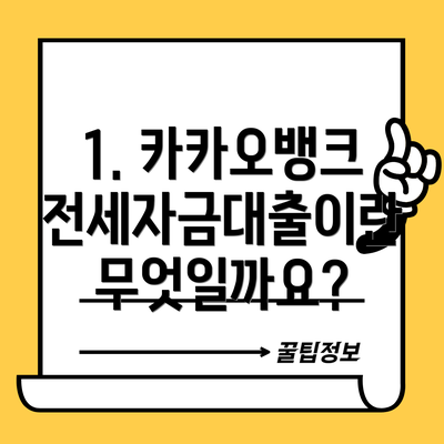 1. 카카오뱅크 전세자금대출이란 무엇일까요?