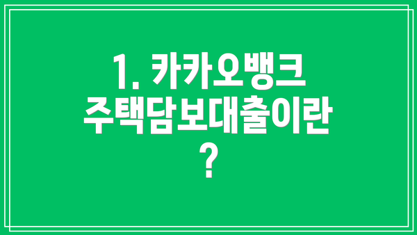 1. 카카오뱅크 주택담보대출이란?