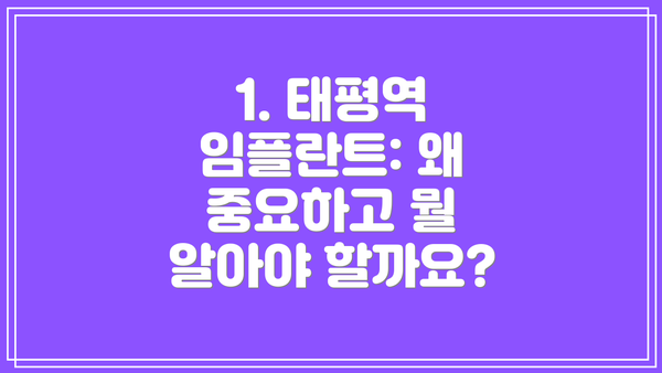 1. 태평역 임플란트: 왜 중요하고 뭘 알아야 할까요?