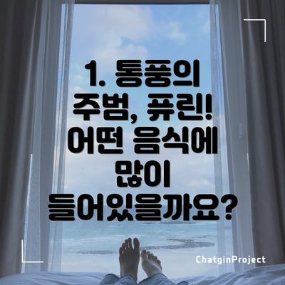 1. 통풍의 주범, 퓨린! 어떤 음식에 많이 들어있을까요?