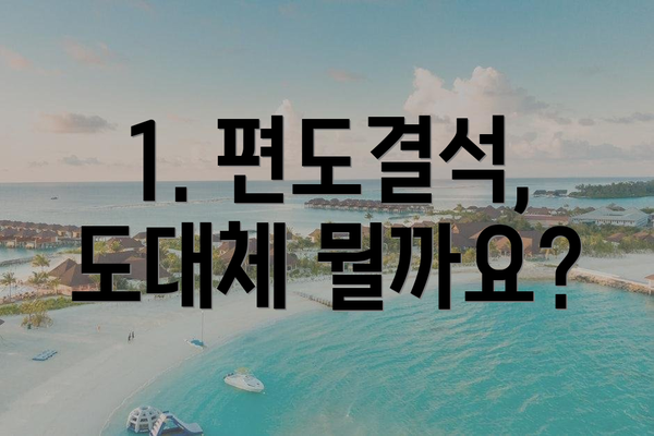 1. 편도결석, 도대체 뭘까요?