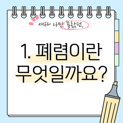 1. 폐렴이란 무엇일까요?