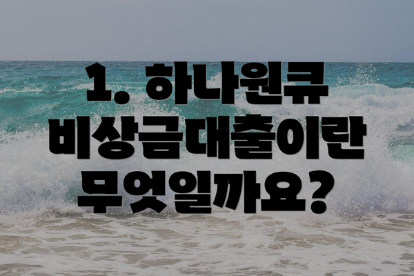1. 하나원큐 비상금대출이란 무엇일까요?