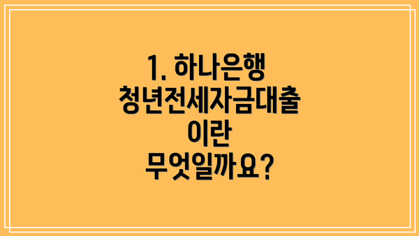 1. 하나은행 청년전세자금대출이란 무엇일까요?