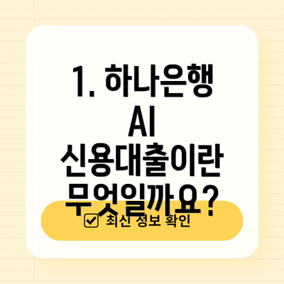 1. 하나은행 AI 신용대출이란 무엇일까요?
