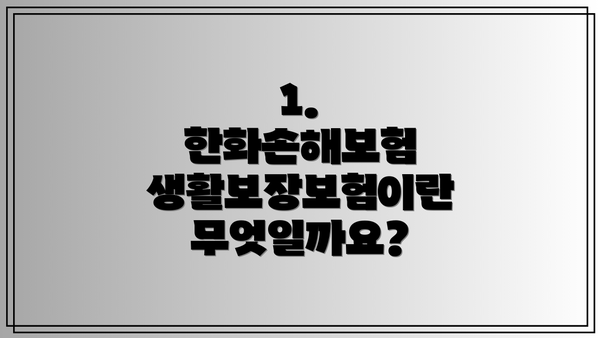 1. 한화손해보험 생활보장보험이란 무엇일까요?