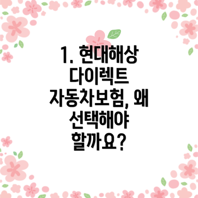 1. 현대해상 다이렉트 자동차보험, 왜 선택해야 할까요?