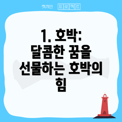 1. 호박: 달콤한 꿈을 선물하는 호박의 힘